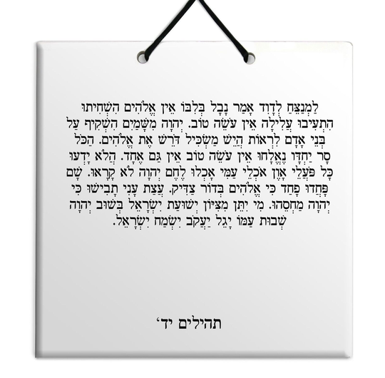 Hebrew Book of Psalms Wooden TILE holy bible Tehillim Chapter 14 תהילים עברית