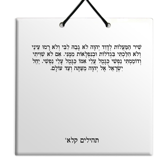 Hebrew Book of Psalms Wooden TILE holy bible Tehillim Chapter 131 תהילים עברית