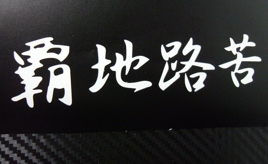 AE86 Hachiroku Decal JDM Drift Sticker GT86 Levin Trueno Kanji 10 colors 4 sizes