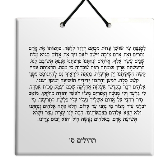 Hebrew Book of Psalms Wooden TILE holy bible Tehillim Chapter 60 תהילים עברית