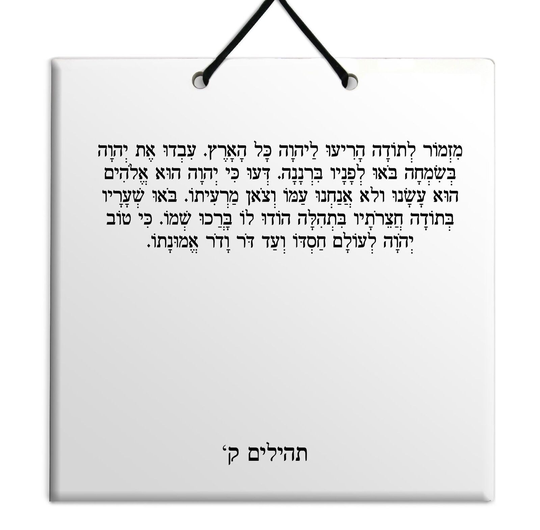 Hebrew Book of Psalms Wooden TILE holy bible Tehillim Chapter 100 תהילים עברית