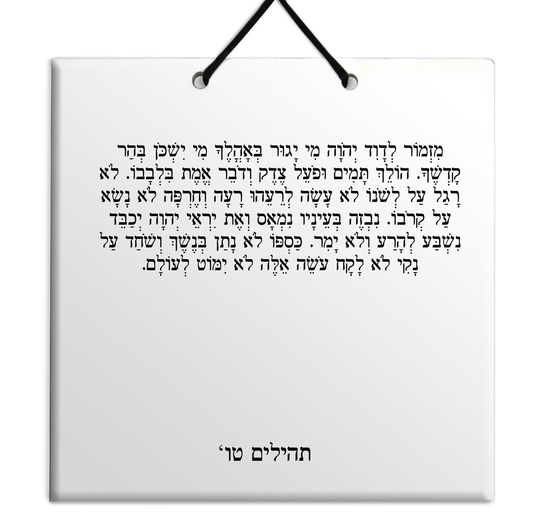 Hebrew Book of Psalms Wooden TILE holy bible Tehillim Chapter 15 תהילים עברית