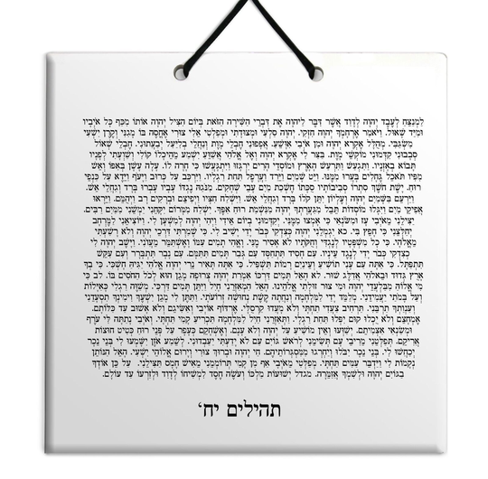Hebrew Book of Psalms Wooden TILE holy bible Tehillim Chapter 18 תהילים עברית