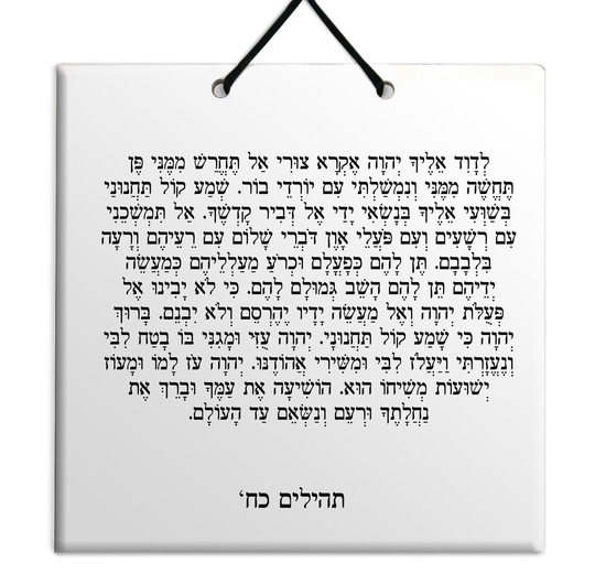 Hebrew Book of Psalms Wooden TILE holy bible Tehillim Chapter 28 תהילים עברית