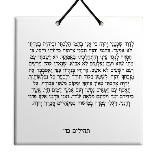 Hebrew Book of Psalms Wooden TILE holy bible Tehillim Chapter 26 תהילים עברית