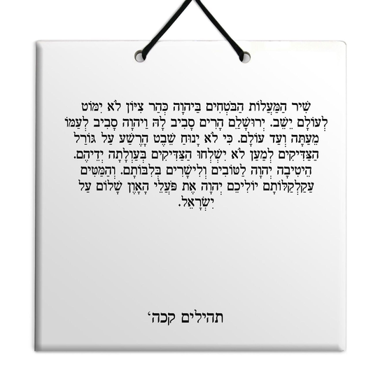 Hebrew Book of Psalms Wooden TILE holy bible Tehillim Chapter 125 תהילים עברית
