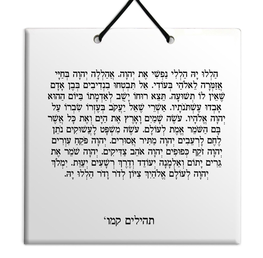 Hebrew Book of Psalms Wooden TILE holy bible Tehillim Chapter 146 תהילים עברית