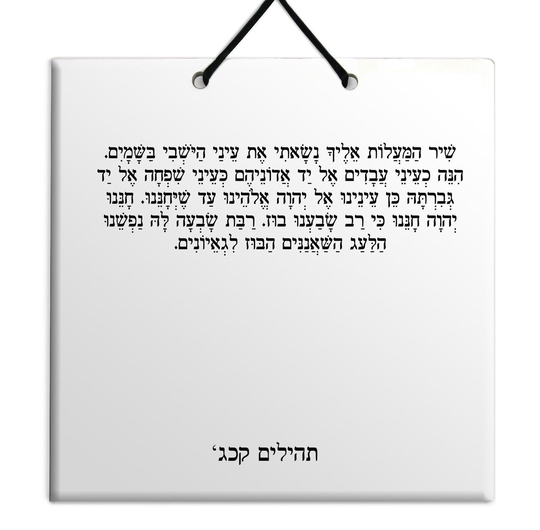 Hebrew Book of Psalms Wooden TILE holy bible Tehillim Chapter 123 תהילים עברית