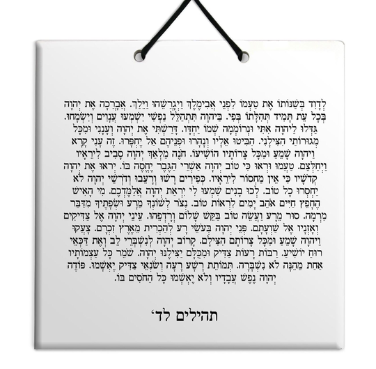 Hebrew Book of Psalms Wooden TILE holy bible Tehillim Chapter 34 תהילים עברית
